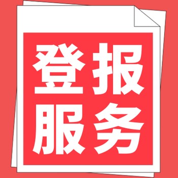 北京晨报软文发布（环评公告、评估公告登报）