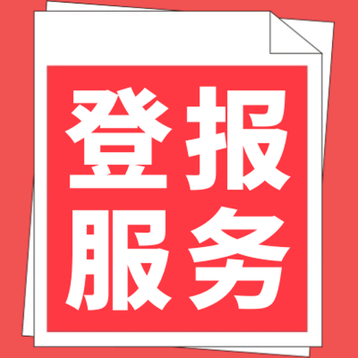 山西日報工商廣告（重組、解散、結(jié)業(yè)公告登報）