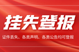 大河報(bào)涉外公告登報(bào)（尋親、尋親公告登報(bào)）