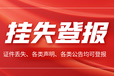 北京青年报省市级报纸登报（挂失、减资、注销、作废公告登报）快速登报