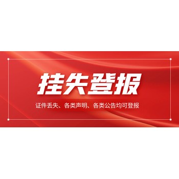 中国质量报企业公告登报（环评公告、评估公告登报）