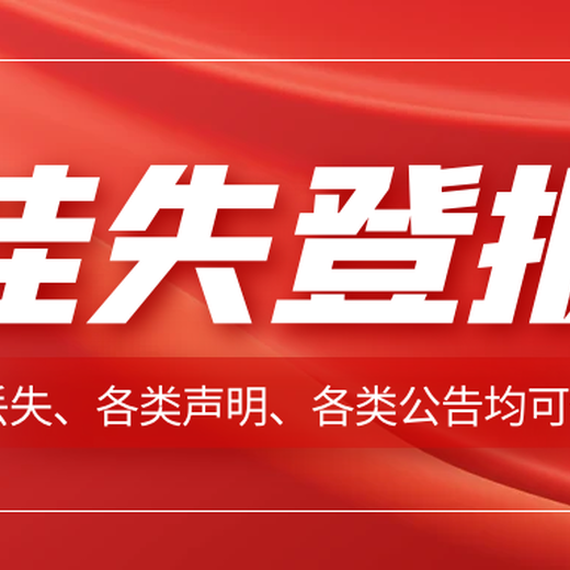 經(jīng)濟(jì)日?qǐng)?bào)快速登報(bào)（通知、解除、拍賣公告登報(bào)）