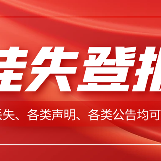 北京青年报省市级报纸登报（挂失、减资、注销、作废公告登报）快速登报