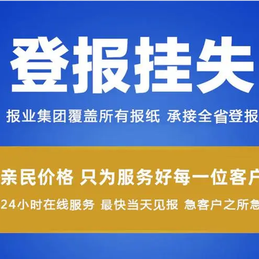 廣西日報軟文發(fā)布（掛失、減資、注銷、作廢公告登報）