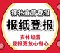 江蘇工人報(bào)工商廣告（掛失、減資、注銷、作廢公告登報(bào)）