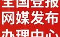 河北日报侵权公告登报（通知、解除、拍卖公告登报）