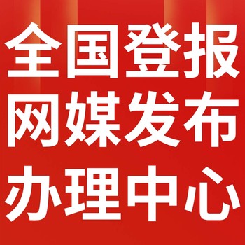 长江日报企业公告登报（挂失、减资、注销、作废公告登报）