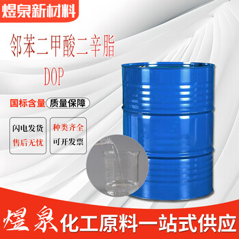 國標鄰苯二甲酸二辛脂DOP增塑劑二辛脂