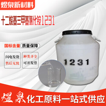 十二烷基基氯化銨1231殺菌抗靜電乳化劑