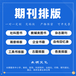 期刊排版公司雜志排版公司圖書排版公司