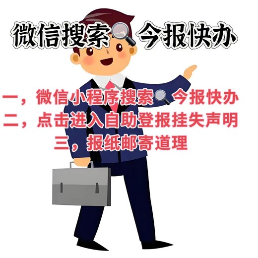 尧都区（自助登报办理）日报、晚报登报电话