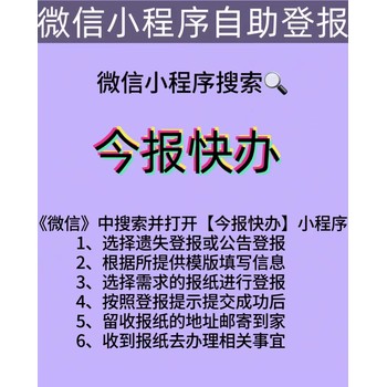 潼南县开户许可证遗失登报（自助登报办理）