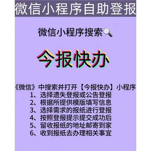 莆田登报办理电话-自助登报