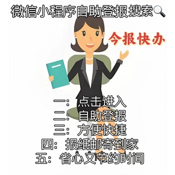 靖江-公告登報電話-登報服務指南