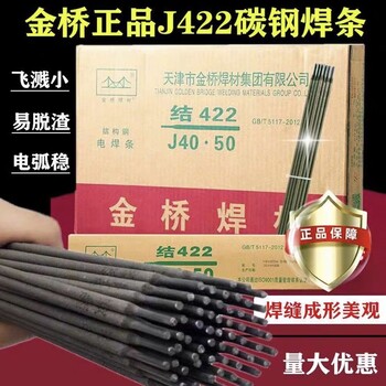 天津金橋焊材J502鈦鈣型藥皮金橋氧化鈦碳鋼焊條