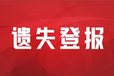 请问太原晚报购房收据丢失登报电话格式