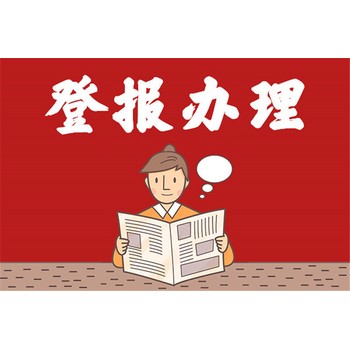 每日商報登報公告發(fā)布步驟