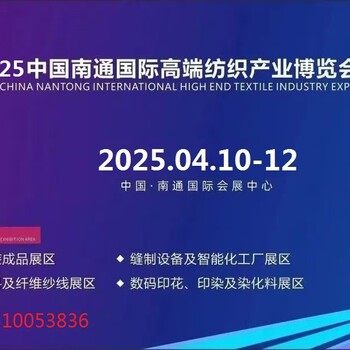 官網(wǎng)/通知2025江蘇南通紡織機(jī)械及自動(dòng)化縫制設(shè)備博覽會(huì)