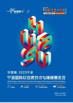 2025寧波國際軟包裝技術(shù)與薄膜展覽會