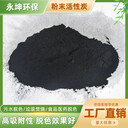 粉末活性炭化工污水處理脫色