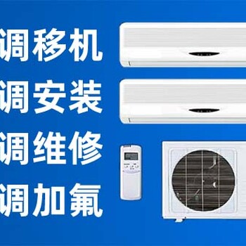 渭南空調(diào)移機(jī)_變頻空調(diào)維修_附近維修師傅
