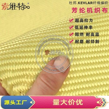 凱夫拉芳綸機織布高拉斷力防火阻燃布耐磨耐切割防彈芳綸布