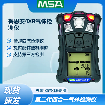 梅思安氣體探測器天鷹4XR氣體探測器濟(jì)寧四合一氣體探測器