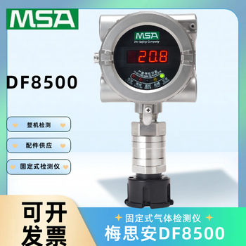 DF8500氣體探測器固定式有毒氣體探測器梅思安氣體探測器