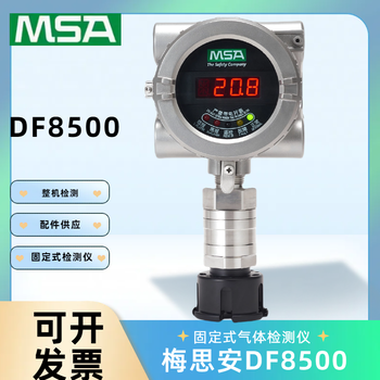 DF8500气体探测器固定式有毒气体探测器梅思安气体探测器