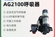 AG2100空气呼吸器消防款空气呼吸器消防队呼吸器梅思安呼吸器