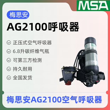 AG2100空气呼吸器消防款空气呼吸器消防队呼吸器梅思安呼吸器