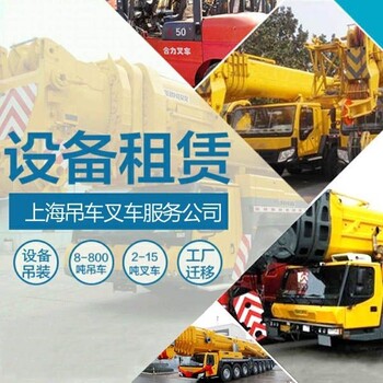 奉賢區(qū)吊車叉車出租臨港新片區(qū)吊車租賃