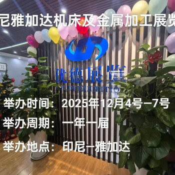 2025年印尼雅加達(dá)國(guó)際機(jī)床展覽會(huì)邀請(qǐng)函