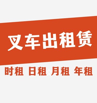 昆明同城附近叉車出租賃、大板橋鎮(zhèn)附近叉車出租