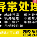 成都成華區(qū)稅務(wù)異常解除+年報(bào)代辦+小規(guī)模納稅人記賬報(bào)稅服務(wù)