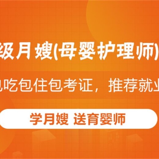 丰县母婴护理师月嫂培训去哪里报名2025母婴培训