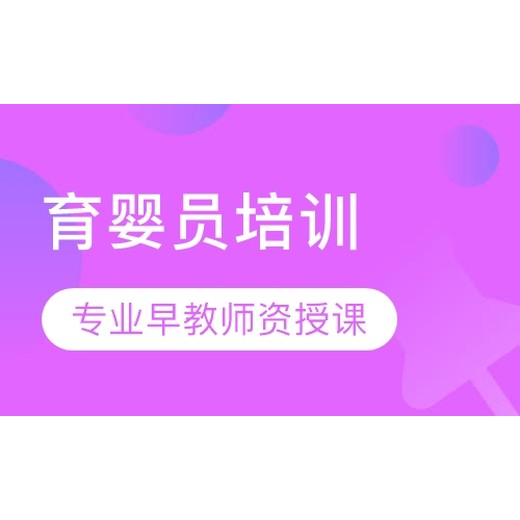 沛县育婴师早教培训班学费，常年招生