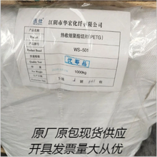 PETG江阴华宏WS-501N食品级板材料片材料瓶用膜用化妆瓶材料