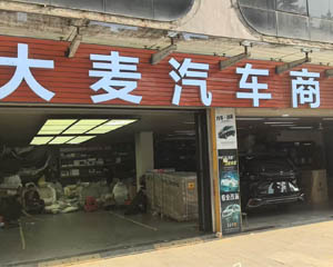 深圳罗湖区大麦汽车装饰店