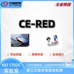 無線充電器CE認(rèn)證RED指令辦理流程