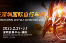 聚焦CEBIKE深圳國際自行車展圖片