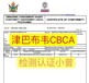 津巴布韋CBCA認證