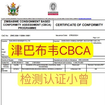 津巴布韋CBCA認證