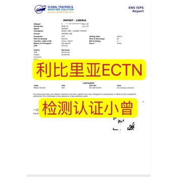 利比里亞ECTN認證