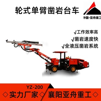 亞舟重工輪式單臂鑿巖臺(tái)車(chē)YZ-200全液壓鑿巖系統(tǒng)