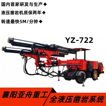 襄陽(yáng)亞舟重工供應(yīng)輪式雙臂鑿巖臺(tái)車(chē)YZ-722全液壓鑿巖臺(tái)車(chē)