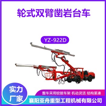 輪式雙臂吊籃鑿巖臺(tái)車(chē)YZ-922D全液壓鑿巖臺(tái)車(chē)亞舟重工供應(yīng)