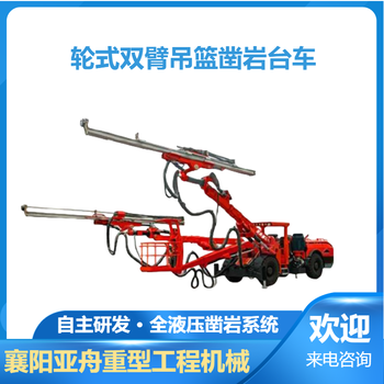 輪式雙臂吊籃鑿巖臺(tái)車(chē)YZ-922D全液壓鑿巖臺(tái)車(chē)亞舟重工供應(yīng)
