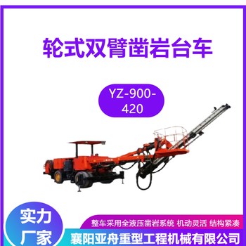 輪式錨桿臺(tái)車(chē)YZ-900-420全液壓錨桿臺(tái)車(chē)亞舟重工供應(yīng)