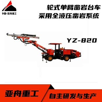 金屬礦山用輪式單臂鑿巖臺(tái)車YZ-820亞舟重工